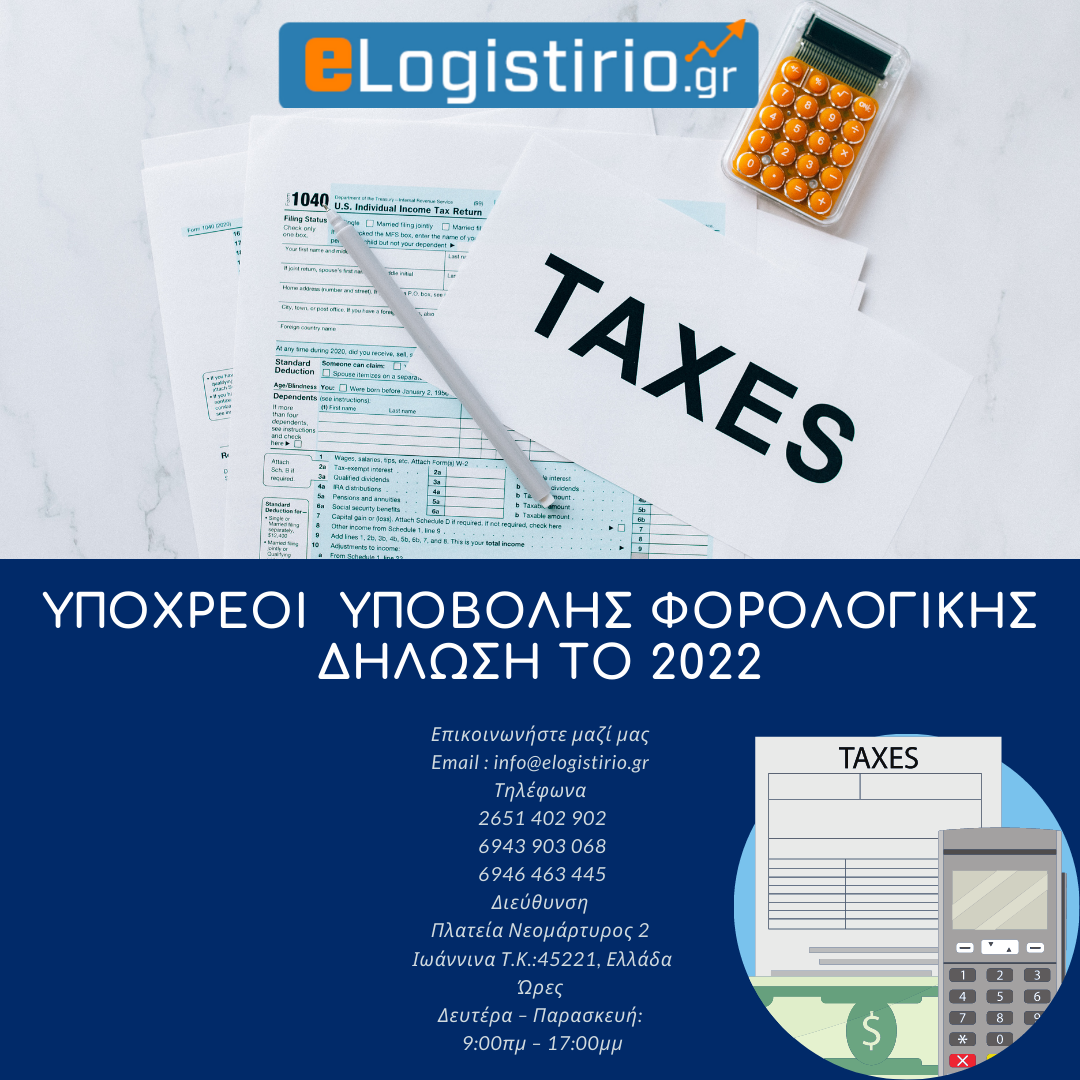 Υπόχρεοι υποβολής φορολογικής δήλωση το 2022