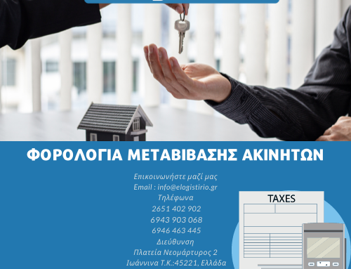 Φορολογία μεταβίβασης ακινήτων