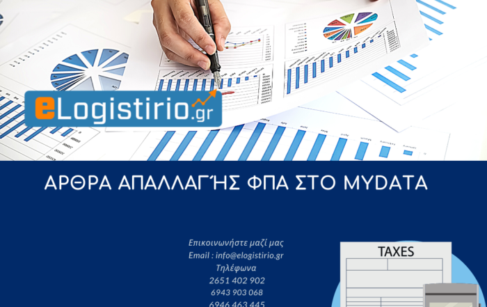 Aρθρα απαλλαγής ΦΠΑ στο mydata