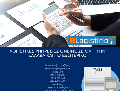 Λογιστικές υπηρεσίες online σε όλη την Ελλάδα και το εξωτερικό
