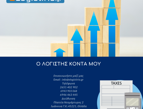 Ο Λογιστής κοντά μου