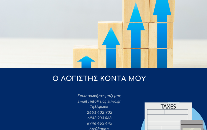 Ο ΛΟΓΙΣΤΗΣ ΚΟΝΤΑ ΜΟΥ