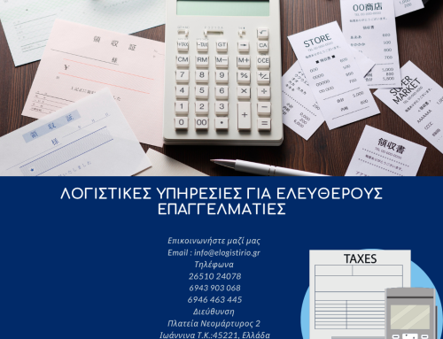 Λογιστικές υπηρεσίες για ελεύθερους επαγγελματίες