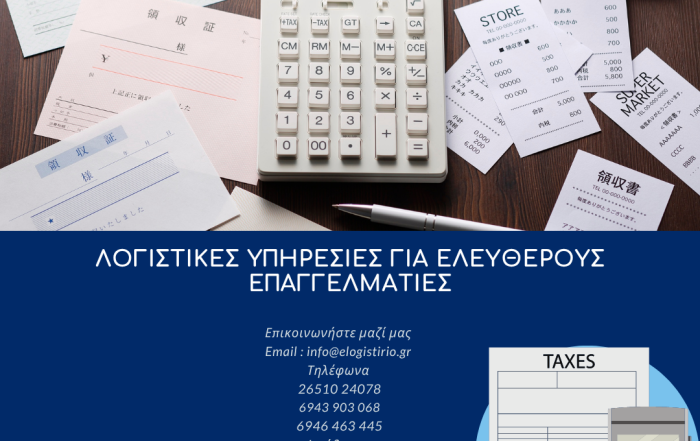 Λογιστικές υπηρεσίες για ελεύθερους επαγγελματίες