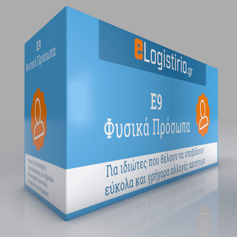 Υποβολή ακίνητης περιουσίας Ε9