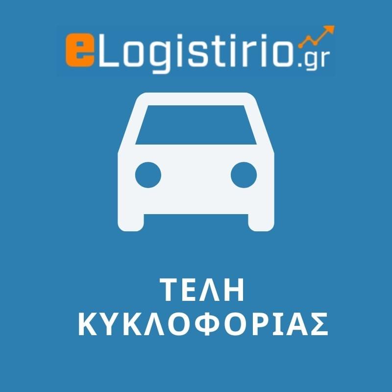 Πενταετή παραγραφή τελών κυκλοφορίας