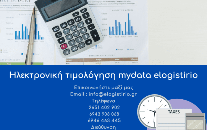 Ηλεκτρονική τιμολόγηση mydata elogistirio