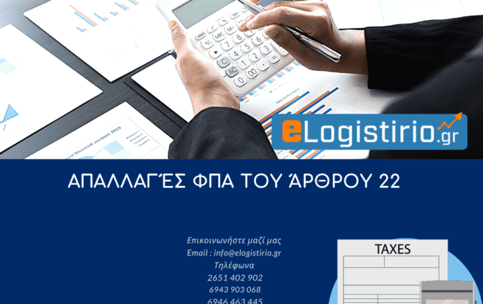 Απαλλαγές ΦΠΑ του άρθρου 22