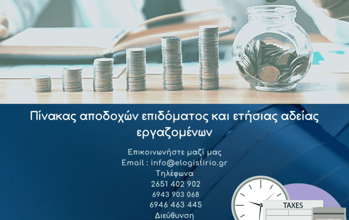 Πίνακας αποδοχών επιδόματος και ετήσιας αδείας εργαζομένων (5)