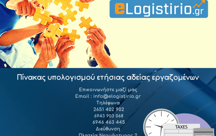 Πίνακας υπολογισμού ετήσιας αδείας εργαζομένων